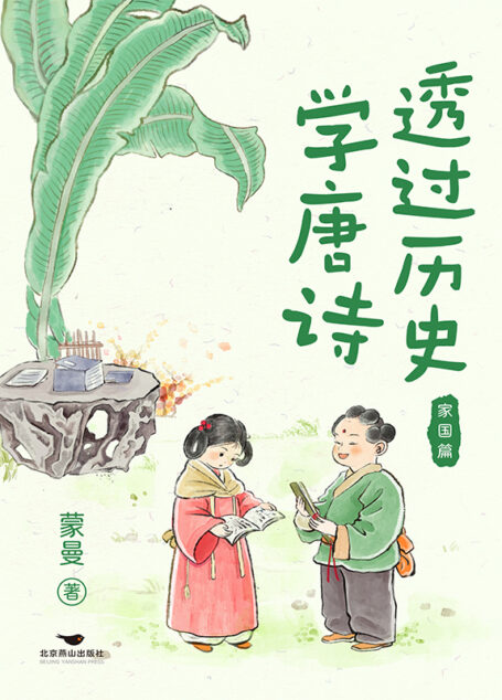 透过历史学唐诗：家国篇