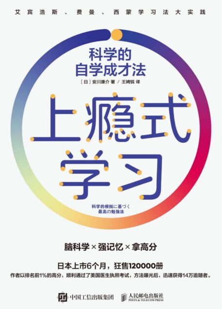 上瘾式学习：科学的自学成才法