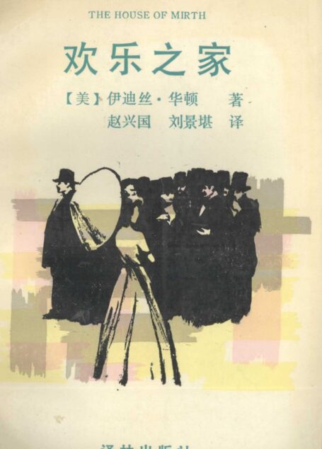 欢乐之家 (（美）伊迪丝·华顿著,赵兴国等译)
