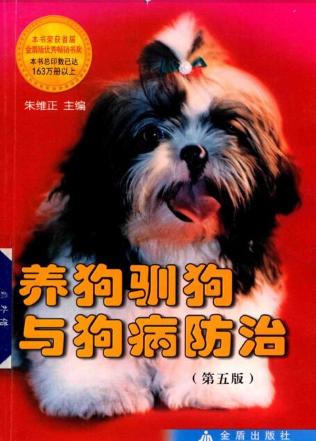 养狗驯狗与狗病防治 第5版 (朱维正主编;朱维正,杨振国,李德昌等编著)
