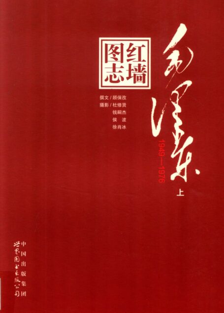 红墙图志 毛泽东(1949-1976)上 (顾保孜)