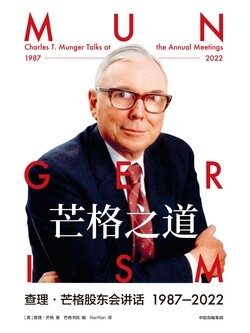 芒格之道——查理·芒格股东会讲话1987-2022(独家首发)