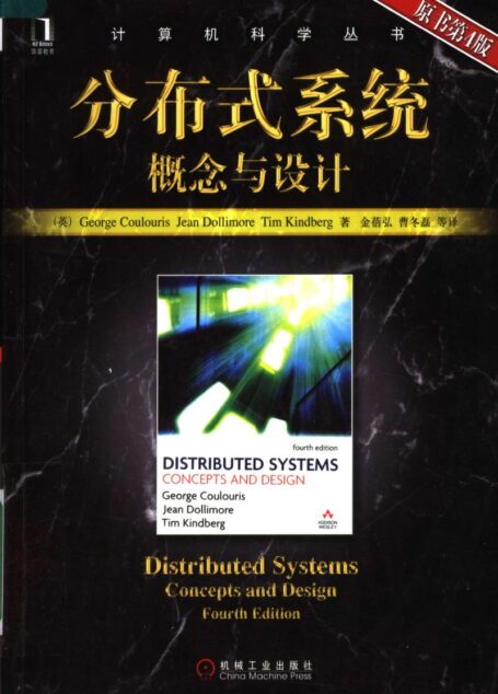 分布式系统:概念与设计 (原书第四版)_11913000