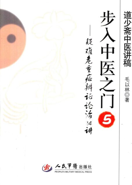 步入中医之门 5 疑难危重症辨证论治24讲 (毛以林著, 毛以林, (1966- ), 毛以林著, 毛以林)