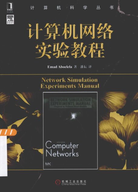 计算机网络实验教程＝NETWORK SIMULATION EXPERIMENTS MANUAL_13265980