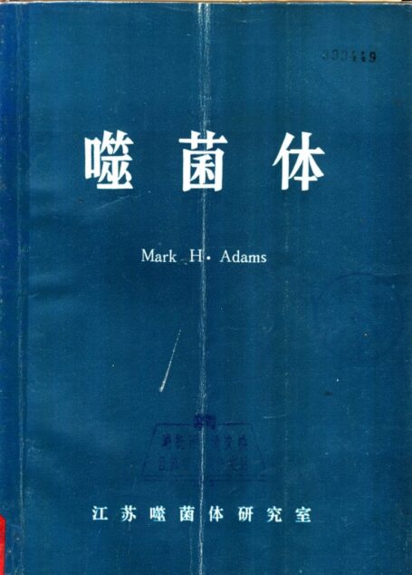 噬菌体 (MarK H.Adamsa著;王良 王用楫等译)