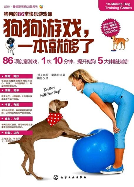 狗狗游戏,一本就够了 (凯拉·桑德斯 (Kyra Sundance))