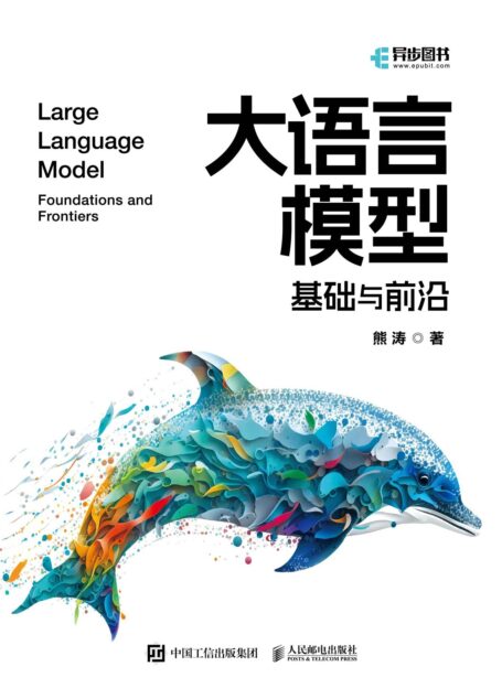 大语言模型-基础与前沿