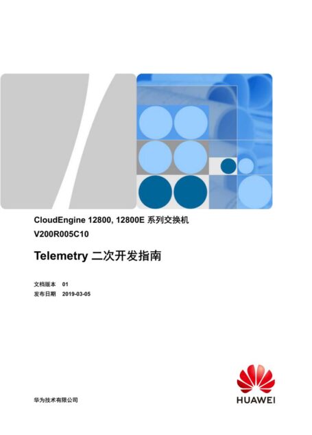 华为Telemetry二次开发指南