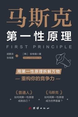马斯克第一性原理(让普通人可以学会的方法)