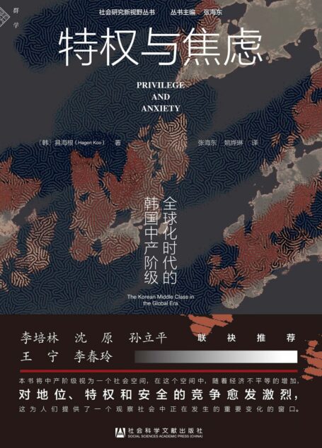 特权与焦虑:全球化时代的韩国中产阶级