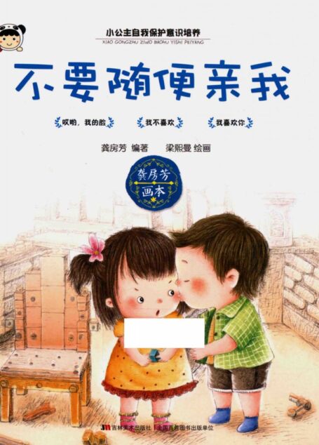 不要随便亲我 (龚房芳编著;梁熙曼绘画)