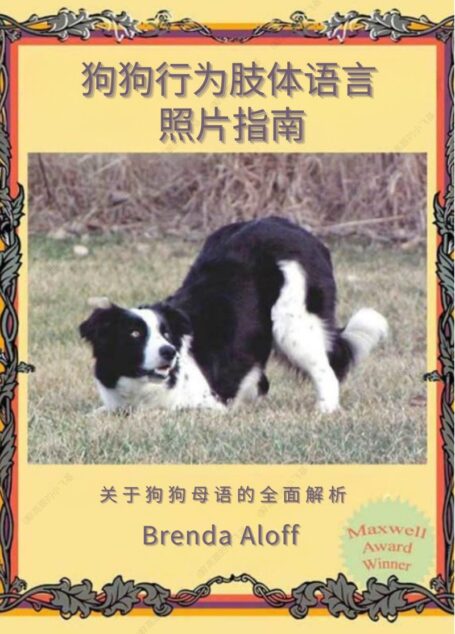 狗狗行为肢体语言照片指南:关于狗狗母语的全面解析 (Brenda Aloff)