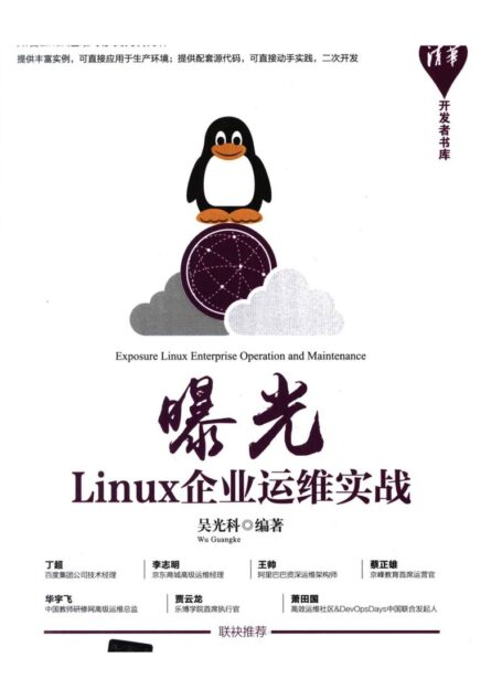 曝光:Linux企业运维实战_吴光科(著)