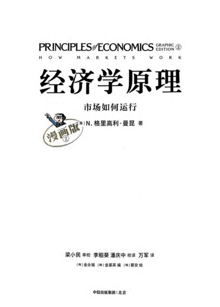 经济学原理(漫画版)2市场如何运行 (N. 格里高利·曼昆(N. Gregory Mankiw ))