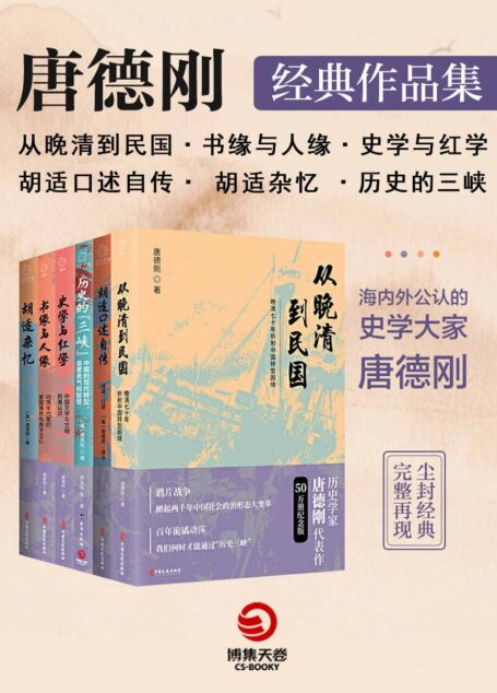 口述历史开创者：唐德刚经典作品集.2（共6册）（海内外公认的史学大家唐德刚尘封经典，完整再现！重新认识中国文明，探究中国转型困境）