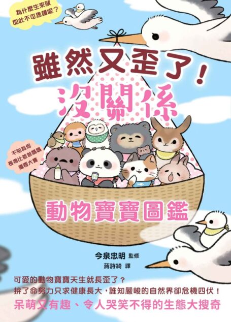 雖然又歪了 沒關係動物寶寶圖鑑 (今泉忠明)