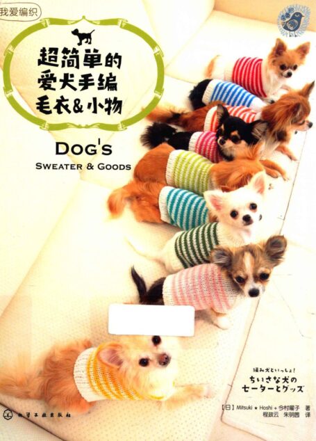 超简单的爱犬手编毛衣小物 ((日)MitsukiHoshi今村曜子著)