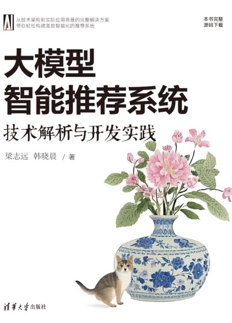 大模型智能推荐系统:技术解析与开发实践
