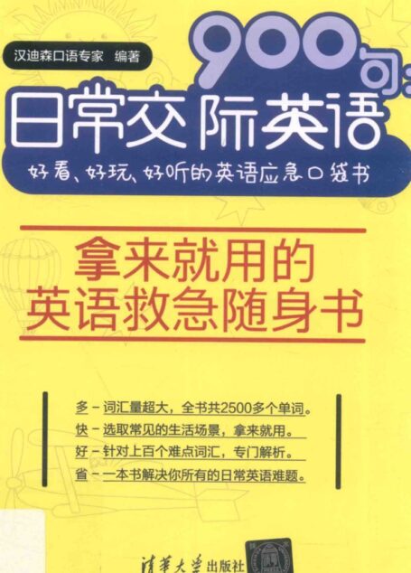 日常交际英语900句 好看、好玩、好听的英语应急口袋书 (汉迪森口语专家编著)
