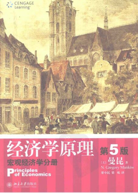 [经济学原理宏观经济学分册](第5版).(美)曼昆 ([经济学原理宏观经济学分册](第5版).(美)曼昆)