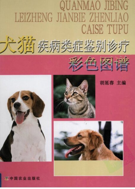 犬猫疾病类症鉴别诊疗彩色图谱 (胡延春主编)