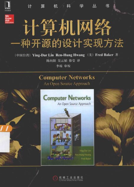 计算机网络：一种开源的设计实现方法_13486976