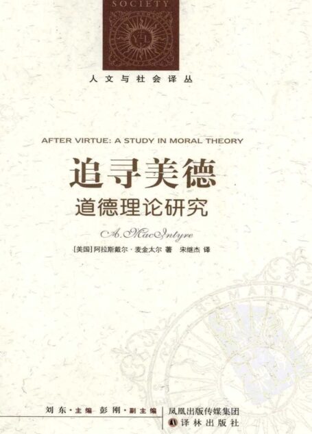 追寻美德 道德理论研究(原书扫描版)(有目录) ((美)阿拉斯戴尔·麦金太尔)