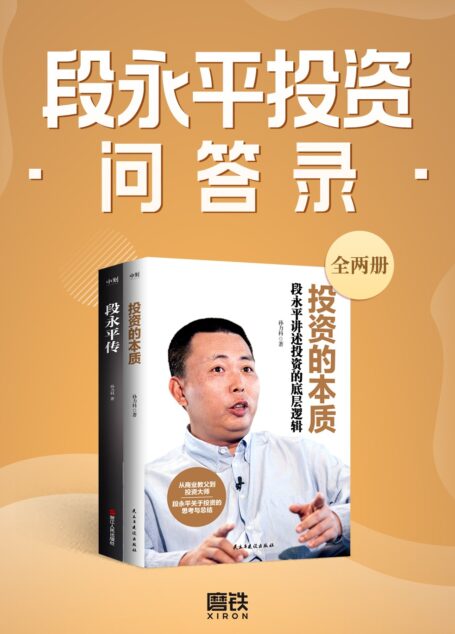 段永平投资问答录(全二册)