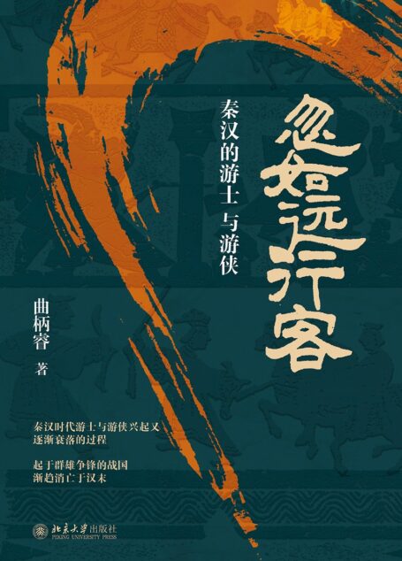 忽如远行客:秦汉的游士与游侠