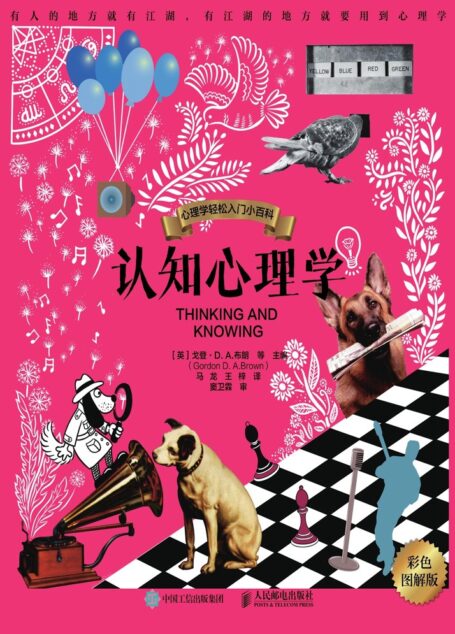 认知心理学(彩色图解版)