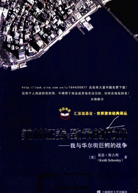 5.4美林证券：致命的代价（基思.斯古利[美国] 王煦逸译）（上海财经大学出版社 2010年1月）