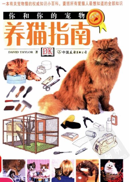 养猫指南 (（英）泰勒著 左兰芬 仇万煜译)