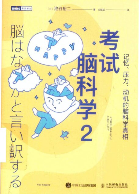 考试脑科学2 记忆、压力、动机的脑科学真相 = 脳はなにかと言い訳する 人は幸せになるようにできていた ([日] 池谷裕二 著 尤斌斌 译)