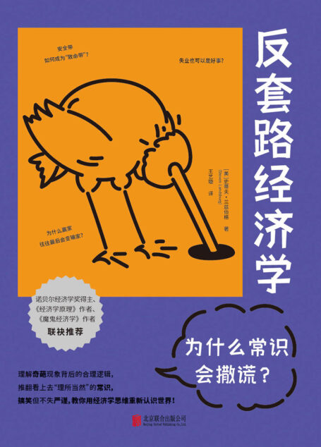 反套路经济学:为什么常识会撒谎?