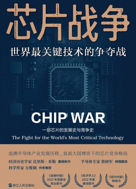 芯片战争 世界最关键技术的争夺战 = Chip War The Fight for the World’s Most Critical Technology ([美] 克里斯・米勒 (Chris Miller) 著 蔡树军 译)