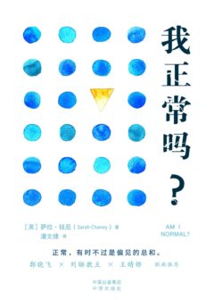 我正常吗?