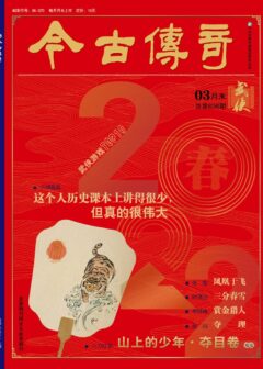 今古传奇·武侠版 2022年3月 张 茜《凤凰于飞》