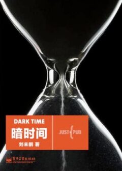 暗时间