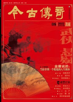 今古传奇·武侠版 2022年8月 辛 德《绝世高手》