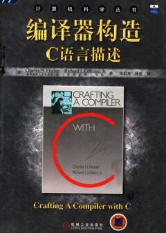 编译器构造. C 语言描述. 11482219