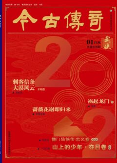今古传奇·武侠版 2022年1月 燕垒生《刺客信条·大漠风云一·开局篇》