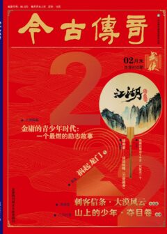 今古传奇·武侠版 2022年2月 燕垒生《刺客信条·大漠风云二·布局篇》
