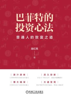 巴菲特的投资心法