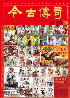 今古传奇·武侠版 2022年12月 夜传杯《荣耀之心》