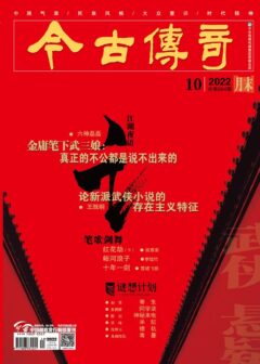 今古传奇·武侠版 2022年10月 练霓裳《红花劫(下)》