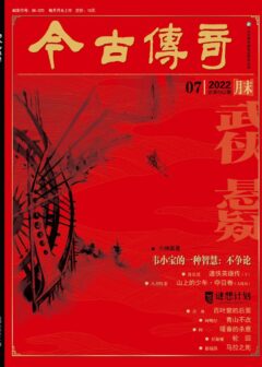 今古传奇·武侠版 2022年7月 杜长昊《道侠英雄传(下)》