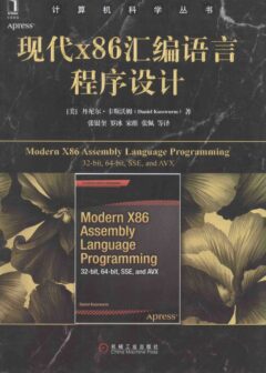 z 现代X86汇编语言程序设计=MODERN X86 ASSEMBLY LANGUAGE PROGRAMMING 32-BIT.64-BIT.SSE.AND AVX_14117070