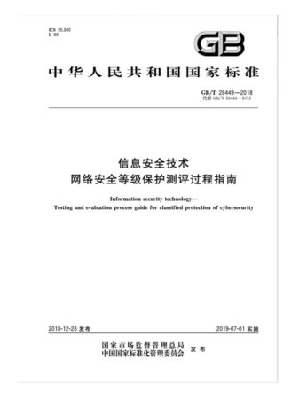 GB∕T 28449-2018 信息安全技术 网络安全等级保护测评过程指南