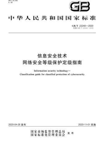 GBT 22240-2020 信息安全技术 网络安全等级保护定级指南